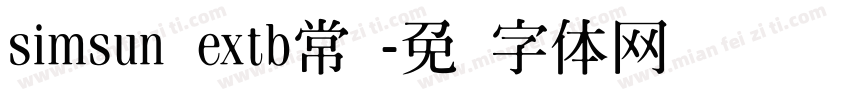 simsun extb常规字体转换